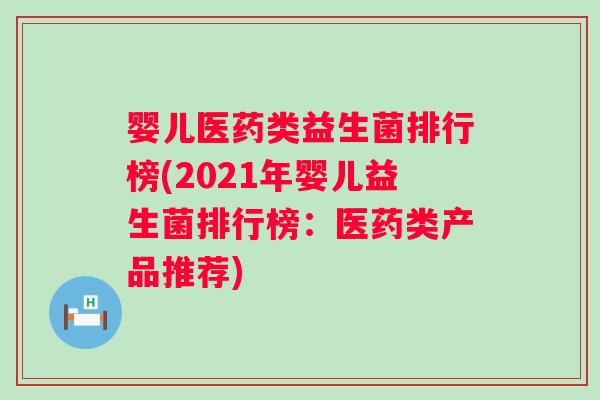 婴儿医药类益生菌排行榜(2021年婴儿益生菌排行榜：医药类产品推荐)