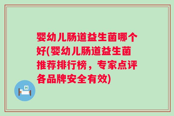 婴幼儿肠道益生菌哪个好(婴幼儿肠道益生菌推荐排行榜，专家点评各品牌安全有效)