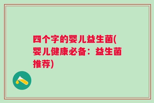 四个字的婴儿益生菌(婴儿健康必备：益生菌推荐)