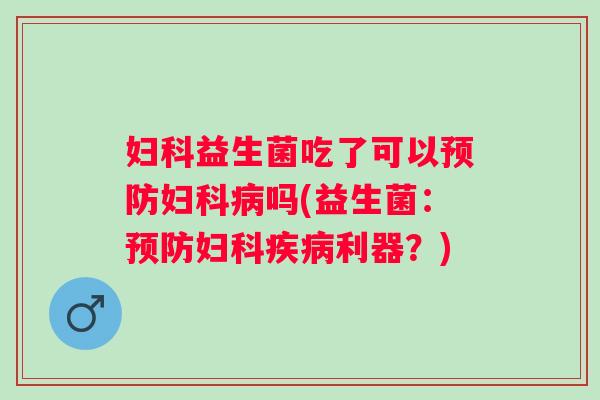 益生菌吃了可以吗(益生菌:利器?) 益生菌吃了可以吗(益生菌:利器?)