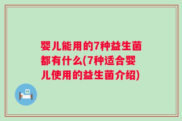 婴儿能用的7种益生菌都有什么(7种适合婴儿使用的益生菌介绍) 婴儿能用的7种益生菌都有什么(7种适合婴儿使用的益生菌介绍)