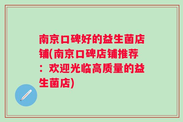 南京口碑好的益生菌店铺(南京口碑店铺推荐:欢迎光临高质量的益生菌店) 南京口碑好的益生菌店铺(南京口碑店铺推荐:欢迎光临高质量的益生菌店)