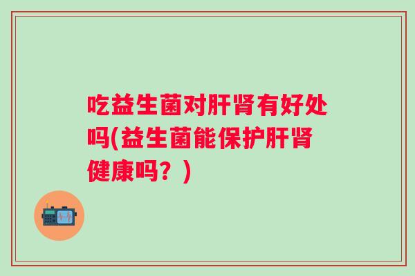 吃益生菌对有好处吗(益生菌能保健康吗？)