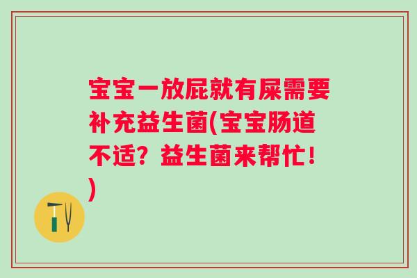 宝宝一放屁就有屎需要补充益生菌(宝宝肠道不适？益生菌来帮忙！)