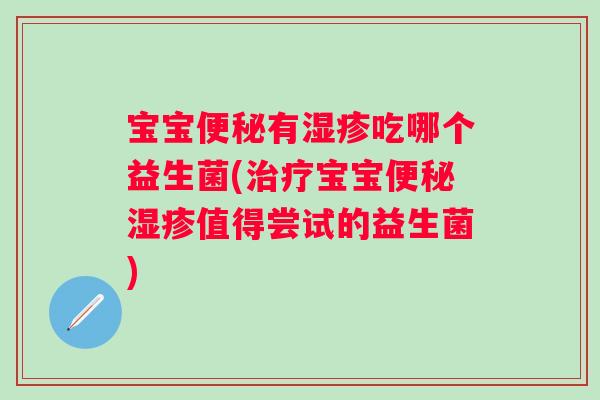 宝宝有吃哪个益生菌(宝宝值得尝试的益生菌)