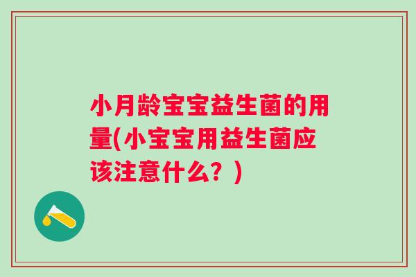 小月龄宝宝益生菌的用量(小宝宝用益生菌应该注意什么？)