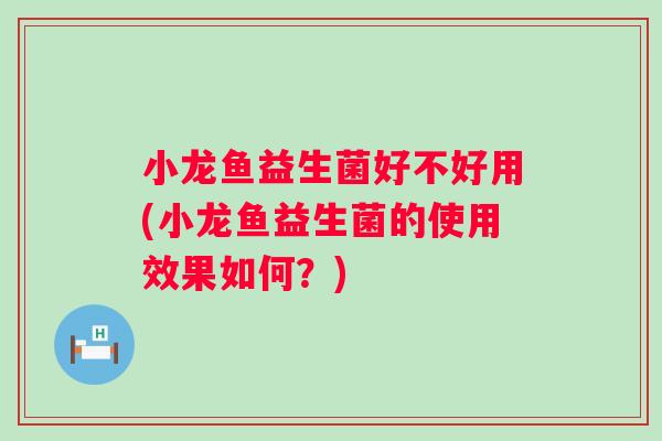 小龙鱼益生菌好不好用(小龙鱼益生菌的使用效果如何？)