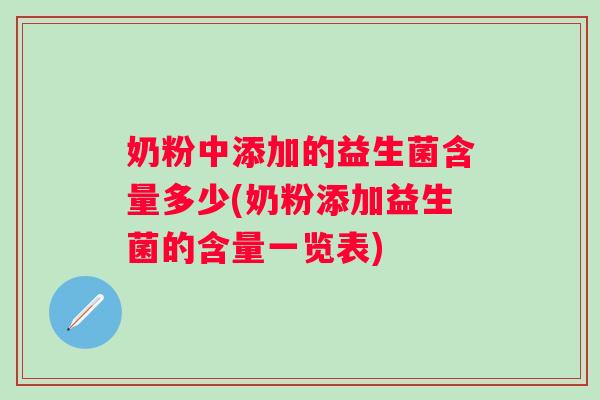 奶粉中添加的益生菌含量多少(奶粉添加益生菌的含量一览表)