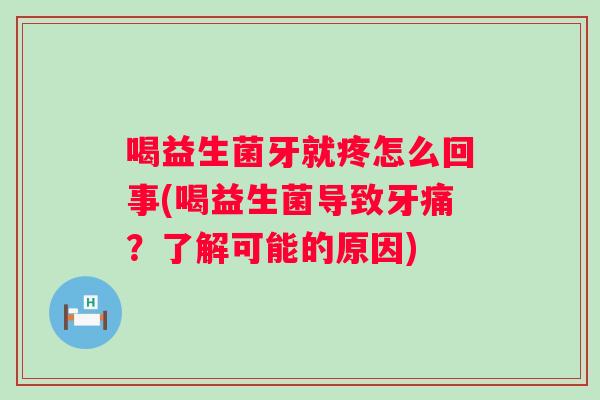 喝益生菌牙就疼怎么回事(喝益生菌导致牙痛？了解可能的原因)