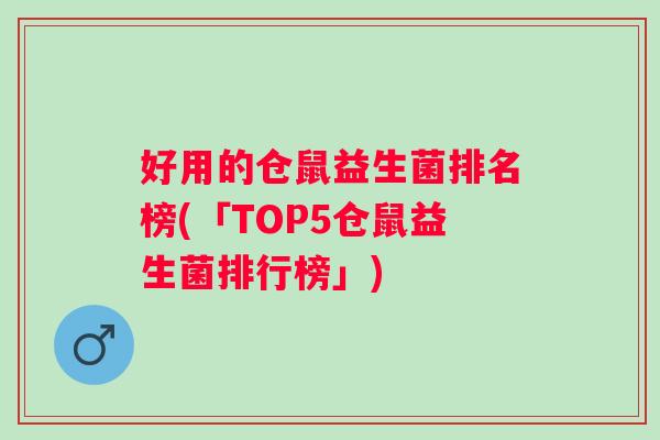 好用的仓鼠益生菌排名榜(「TOP5仓鼠益生菌排行榜」) 好用的仓鼠益生菌排名榜(「TOP5仓鼠益生菌排行榜」)