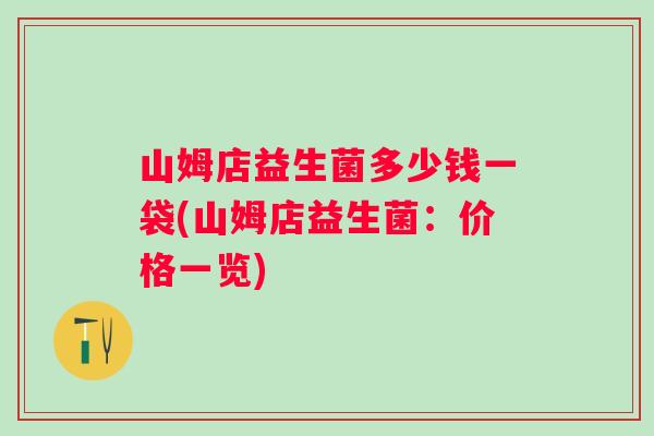 山姆店益生菌多少钱一袋(山姆店益生菌：价格一览)