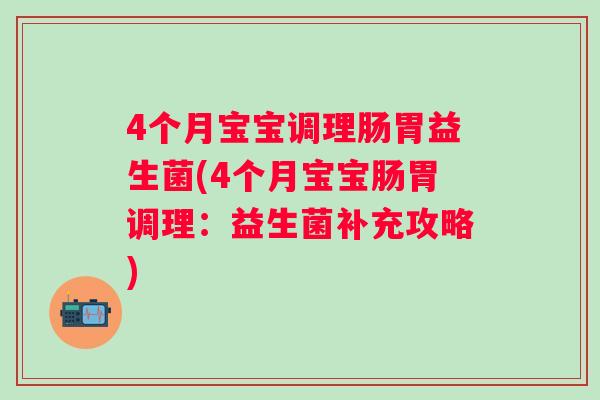 4个月宝宝调理肠胃益生菌(4个月宝宝肠胃调理：益生菌补充攻略)