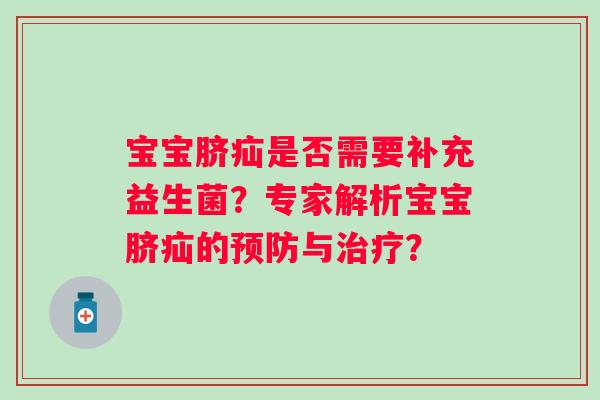 宝宝脐疝是否需要补充益生菌？专家解析宝宝脐疝的与？