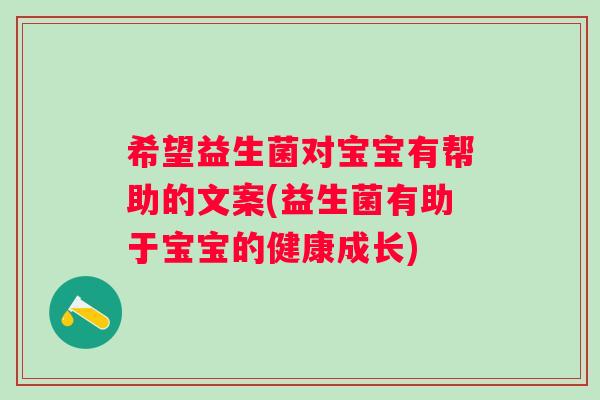 希望益生菌对宝宝有帮助的文案(益生菌有助于宝宝的健康成长) 希望益生菌对宝宝有帮助的文案(益生菌有助于宝宝的健康成长)