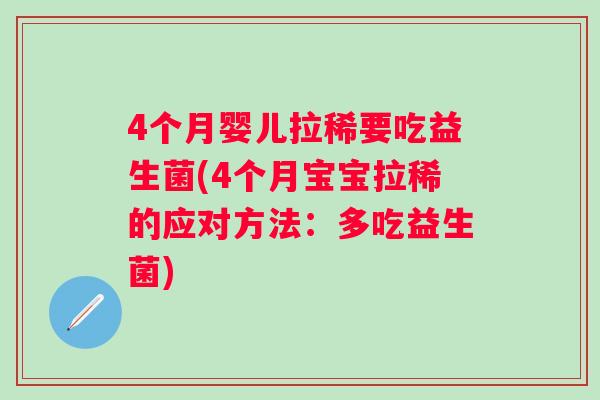 4个月婴儿拉稀要吃益生菌(4个月宝宝拉稀的应对方法：多吃益生菌)