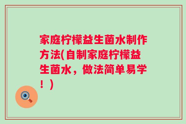 家庭柠檬益生菌水制作方法(自制家庭柠檬益生菌水，做法简单易学！)