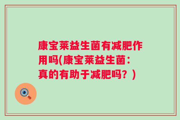 康宝莱益生菌有作用吗(康宝莱益生菌:真的有助于吗?) 康宝莱益生菌有作用吗(康宝莱益生菌:真的有助于吗?)