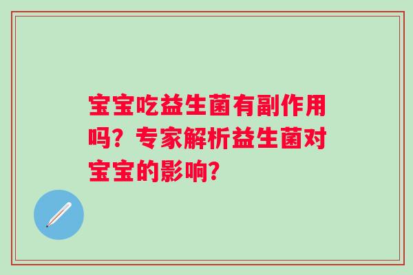 宝宝吃益生菌有副作用吗？专家解析益生菌对宝宝的影响？