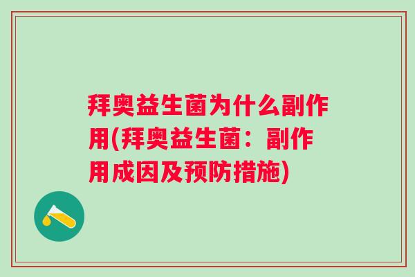 拜奥益生菌为什么副作用(拜奥益生菌：副作用成因及措施)