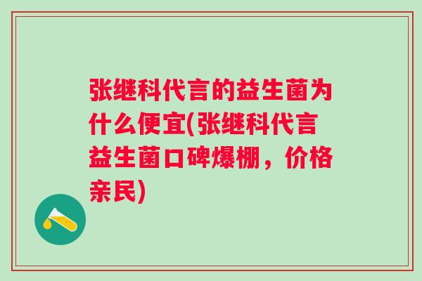 张继科代言的益生菌为什么便宜(张继科代言益生菌口碑爆棚,价格亲民) 张继科代言的益生菌为什么便宜(张继科代言益生菌口碑爆棚,价格亲民)