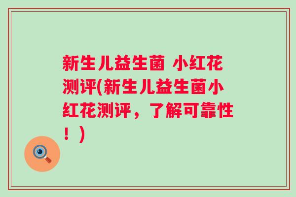 新生儿益生菌 小红花测评(新生儿益生菌小红花测评,了解可靠性!) 新生儿益生菌 小红花测评(新生儿益生菌小红花测评,了解可靠性!)