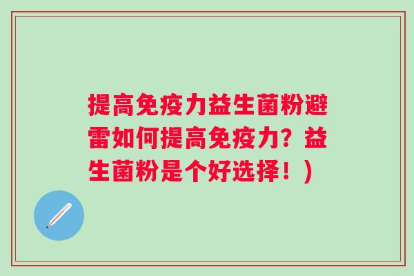 提高力益生菌粉避雷如何提高力?益生菌粉是个好选择!) 提高力益生菌粉避雷如何提高力?益生菌粉是个好选择!)