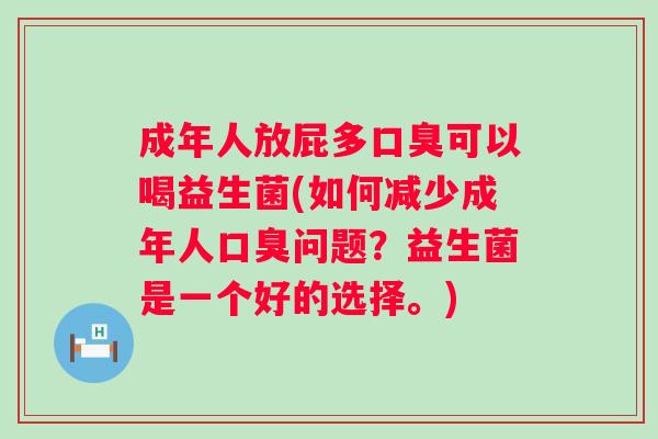 成年人放屁多可以喝益生菌(如何减少成年人问题?益生菌是一个好的选择。) 成年人放屁多可以喝益生菌(如何减少成年人问题?益生菌是一个好的选择。)