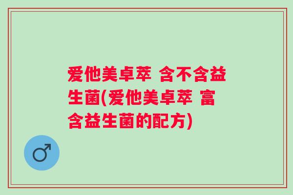 爱他美卓萃 含不含益生菌(爱他美卓萃 富含益生菌的配方)