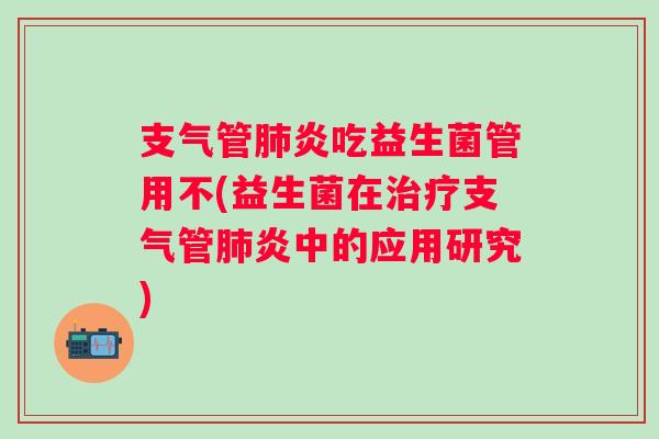 吃益生菌管用不(益生菌在中的应用研究) 吃益生菌管用不(益生菌在中的应用研究)
