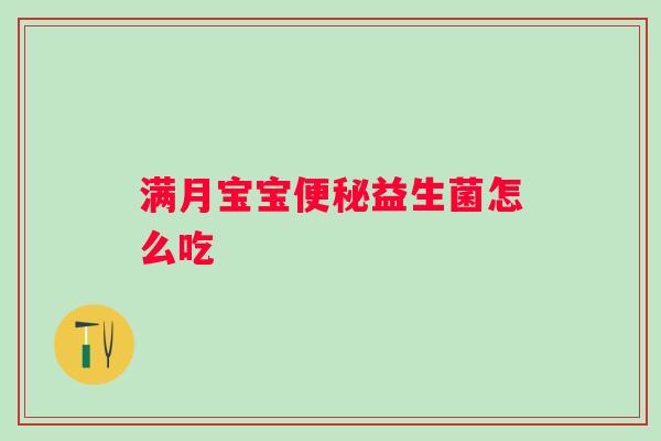 满月宝宝益生菌怎么吃 满月宝宝益生菌怎么吃