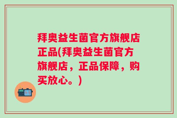 拜奥益生菌官方旗舰店正品(拜奥益生菌官方旗舰店,正品保障,购买放心。) 拜奥益生菌官方旗舰店正品(拜奥益生菌官方旗舰店,正品保障,购买放心。)