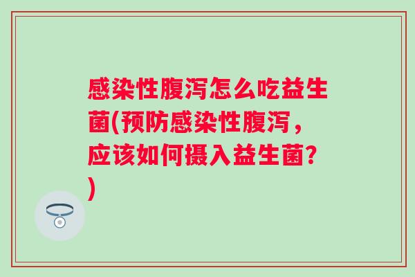 性怎么吃益生菌(性，应该如何摄入益生菌？)