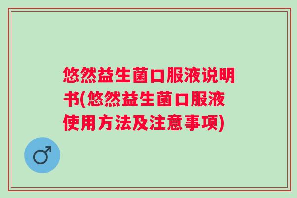 悠然益生菌口服液说明书(悠然益生菌口服液使用方法及注意事项)