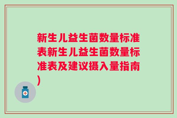 新生儿益生菌数量标准表新生儿益生菌数量标准表及建议摄入量指南)
