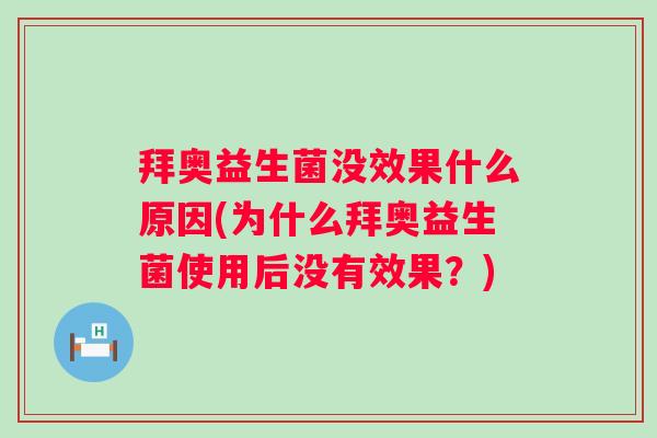 拜奥益生菌没效果什么原因(为什么拜奥益生菌使用后没有效果?) 拜奥益生菌没效果什么原因(为什么拜奥益生菌使用后没有效果?)