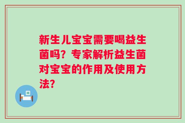 新生儿宝宝需要喝益生菌吗？专家解析益生菌对宝宝的作用及使用方法？