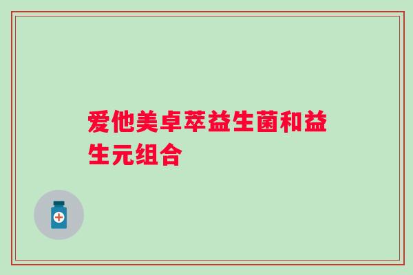 爱他美卓萃益生菌和益生元组合
