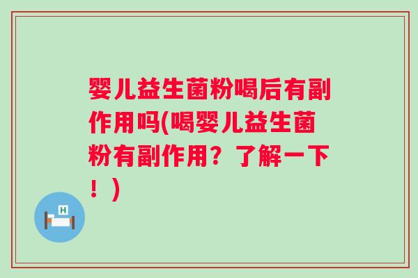 婴儿益生菌粉喝后有副作用吗(喝婴儿益生菌粉有副作用？了解一下！)