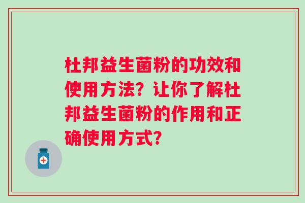 杜邦益生菌粉的功效和使用方法?让你了解杜邦益生菌粉的作用和正确使用方式? 杜邦益生菌粉的功效和使用方法?让你了解杜邦益生菌粉的作用和正确使用方式?