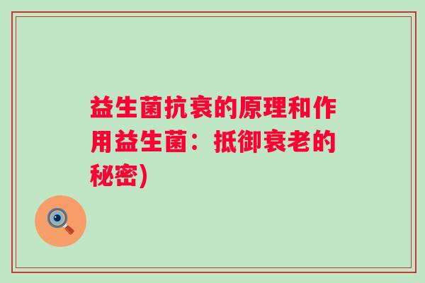 益生菌抗衰的原理和作用益生菌：抵御衰老的秘密)