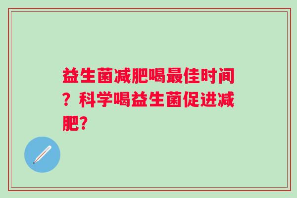 益生菌喝佳时间？科学喝益生菌促进？
