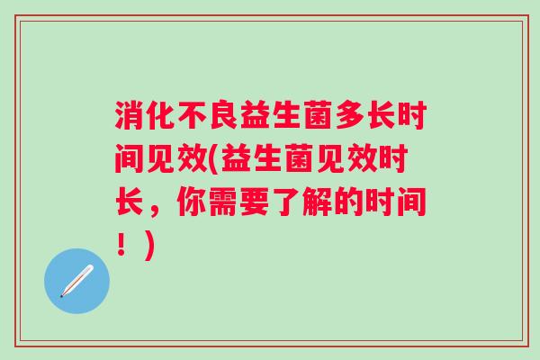 益生菌多长时间见效(益生菌见效时长，你需要了解的时间！)