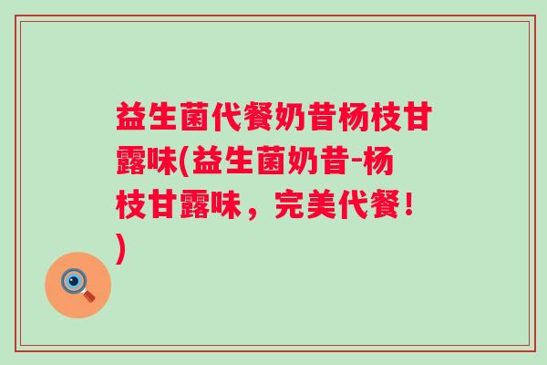 益生菌代餐奶昔杨枝甘露味(益生菌奶昔-杨枝甘露味，完美代餐！)