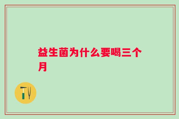 益生菌为什么要喝三个月