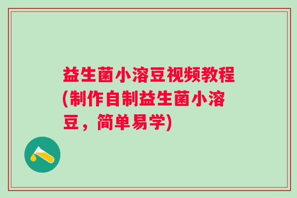 益生菌小溶豆视频教程(制作自制益生菌小溶豆，简单易学)