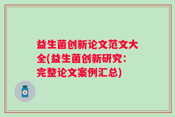 益生菌创新论文范文大全(益生菌创新研究:完整论文案例汇总) 益生菌创新论文范文大全(益生菌创新研究:完整论文案例汇总)