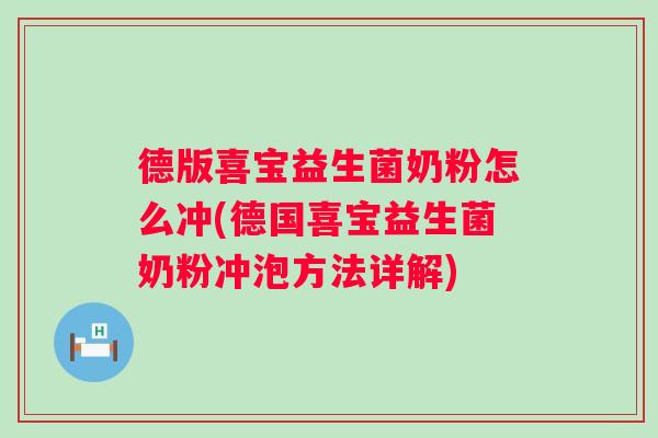 德版喜宝益生菌奶粉怎么冲(德国喜宝益生菌奶粉冲泡方法详解) 德版喜宝益生菌奶粉怎么冲(德国喜宝益生菌奶粉冲泡方法详解)