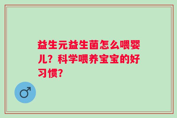 益生元益生菌怎么喂婴儿？科学喂养宝宝的好习惯？
