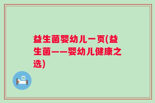 益生菌婴幼儿一页(益生菌——婴幼儿健康之选)
