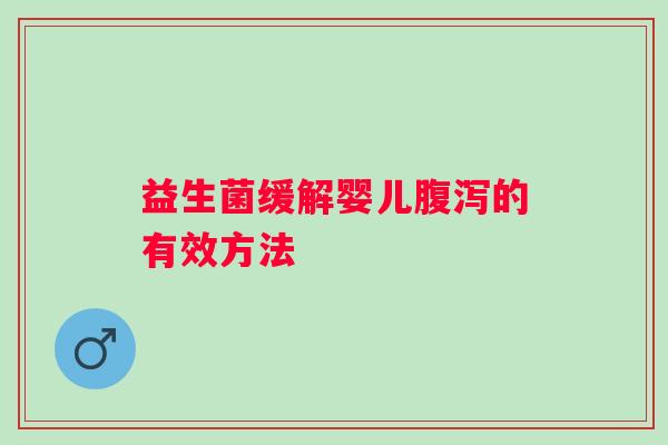 益生菌缓解婴儿的有效方法